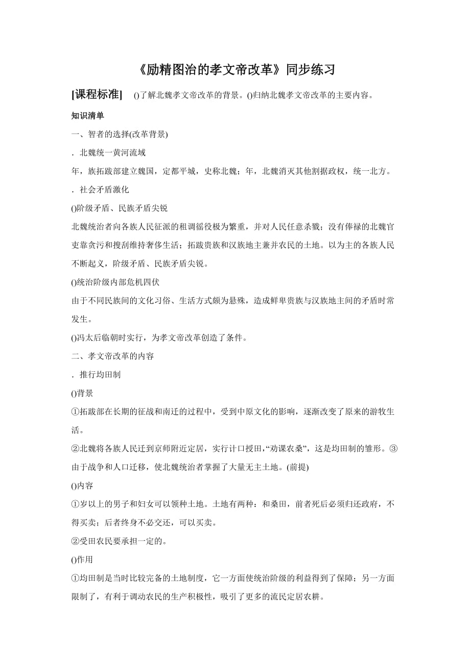 励精图治的孝文帝改革同步练习02