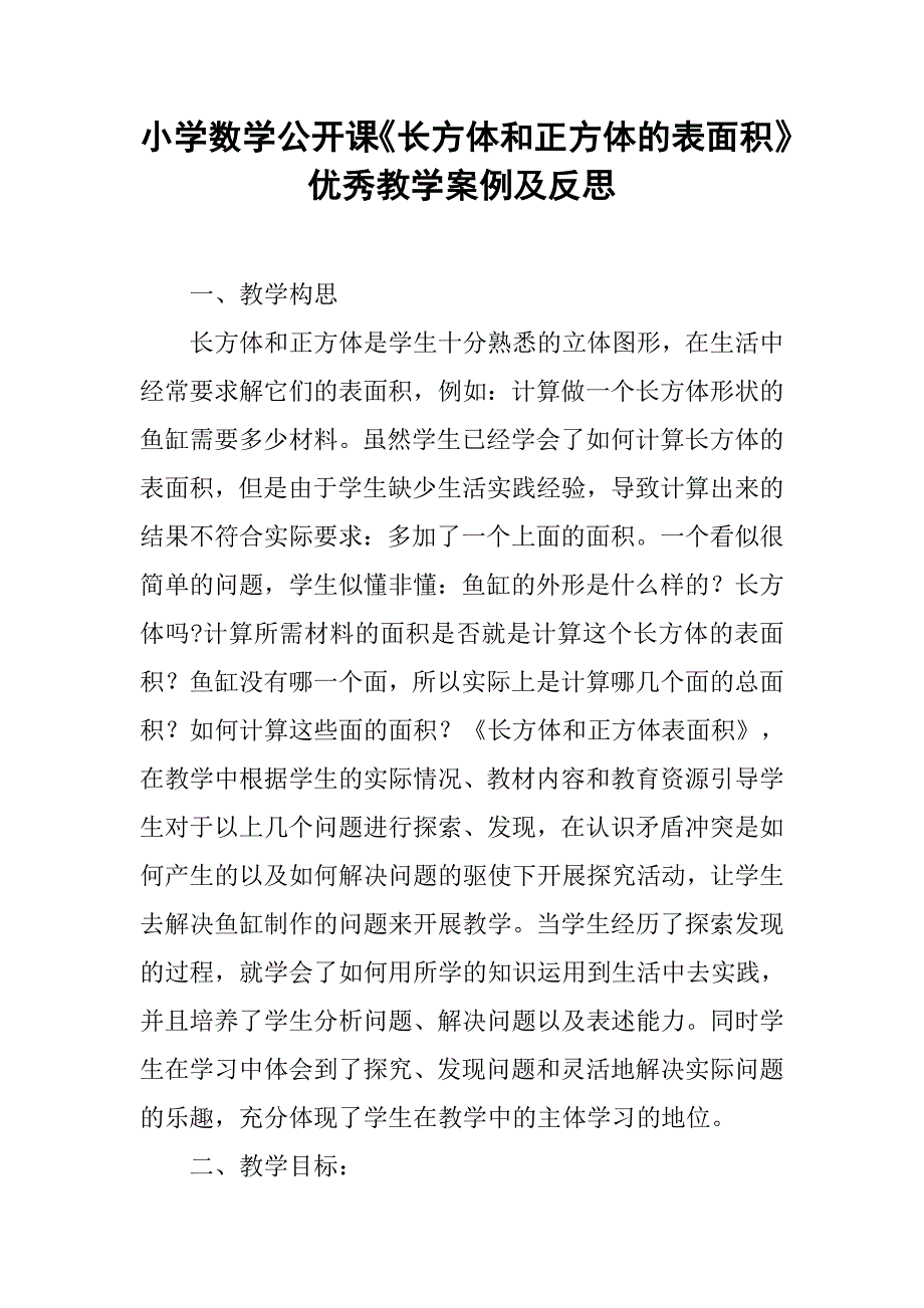 小学数学公开课长方体和正方体的表面积优秀教学案例及反思doc