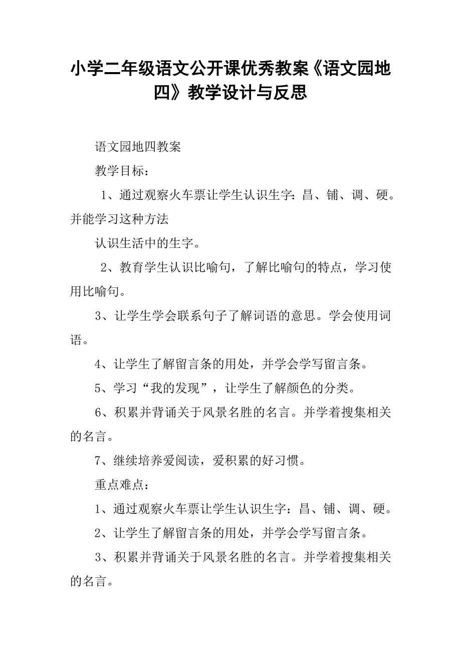 小学二年级语文公开课优秀教案语文园地四教学设计与反思doc