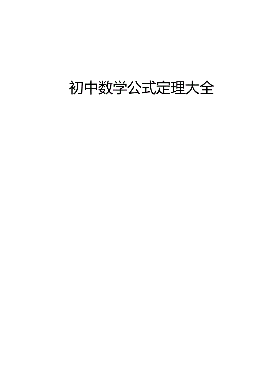 初中数学公式定理大全高清完整版