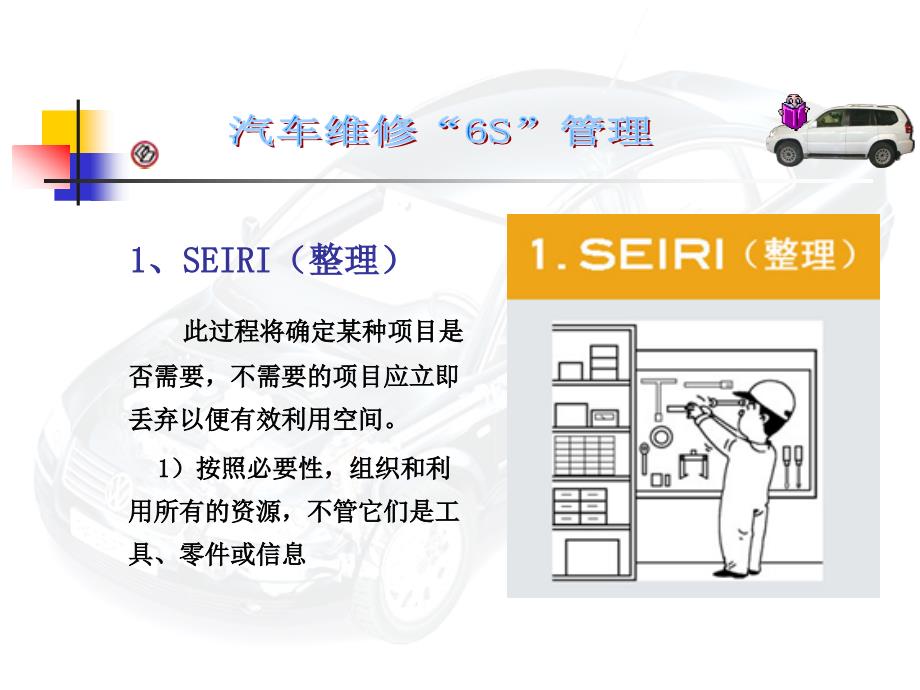 5s6s管理汽车维修6s管理培训课件
