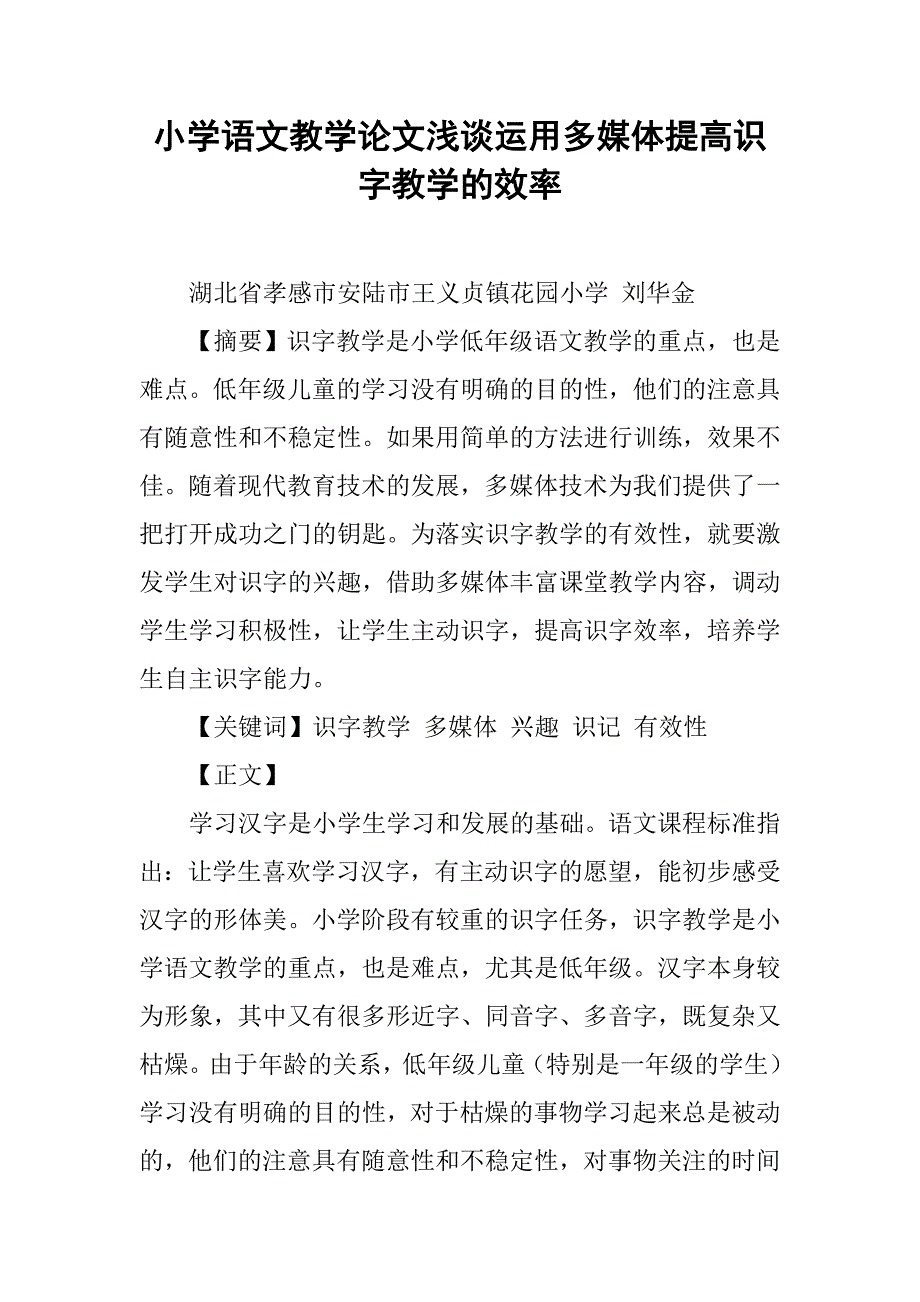 小学语文教学论文浅谈运用多媒体提高识字教学的效率doc