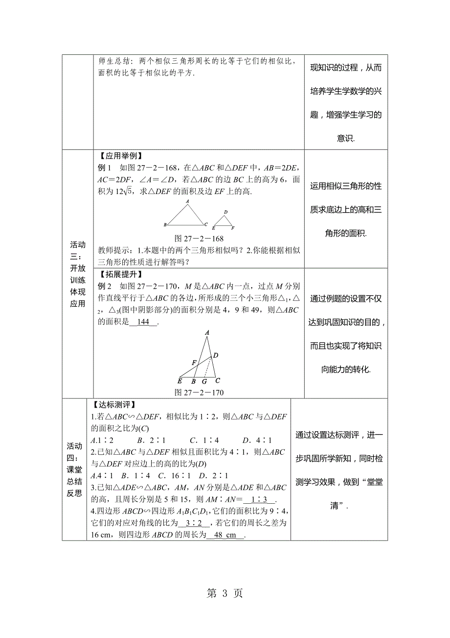 人教版九年级数学下册教案2722相似三角形的性质