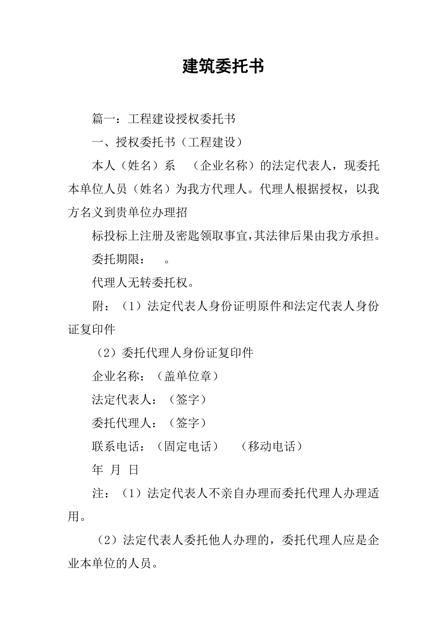 建筑委托书doc