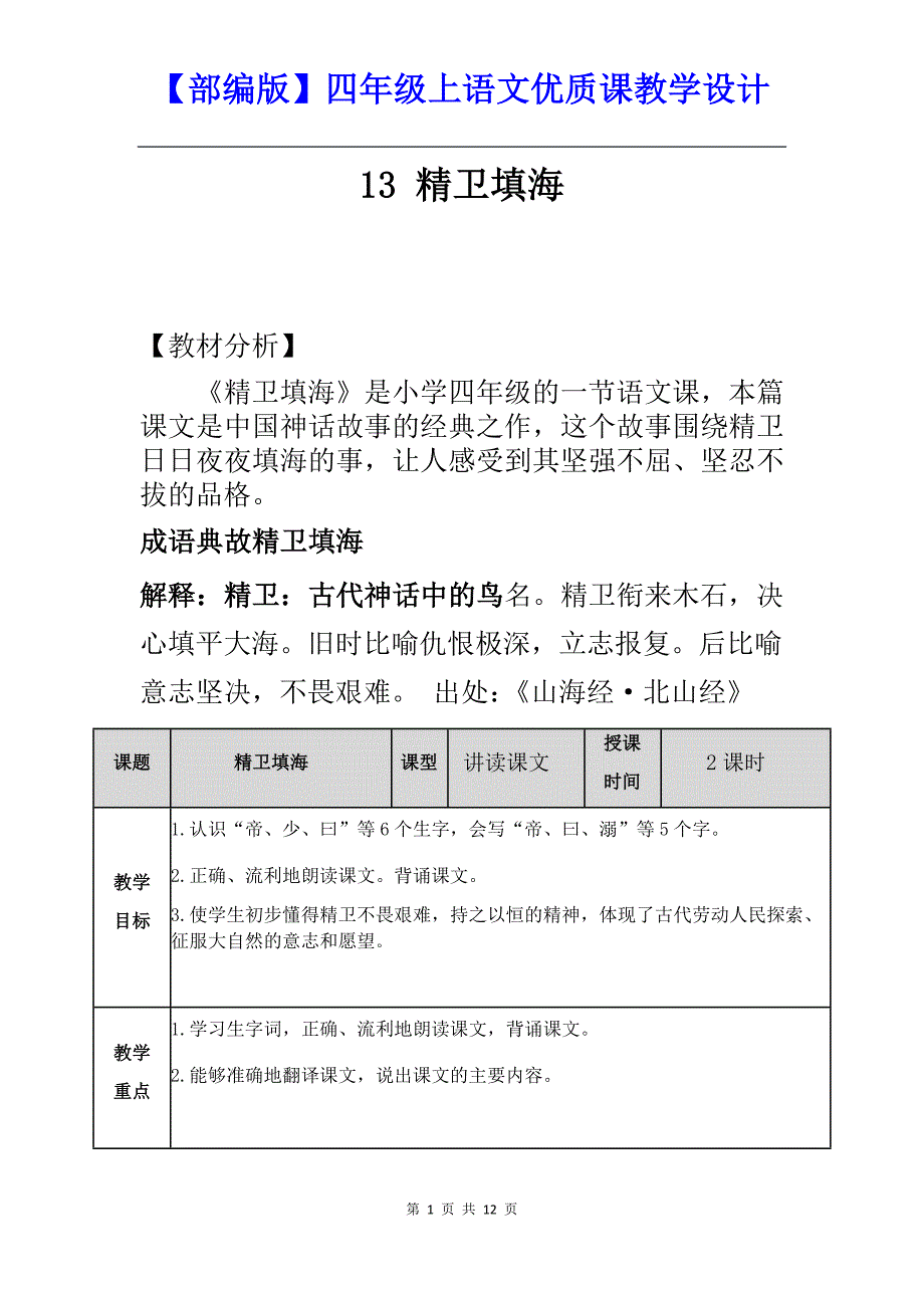 市场营销【部编版】四年级上语文优质课教学设计13 精卫填海【教材