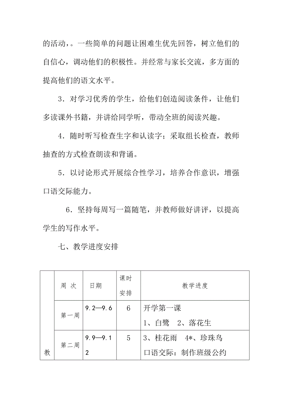 2019新人教版部编本五年级上册语文教学工作计划教学进度表58