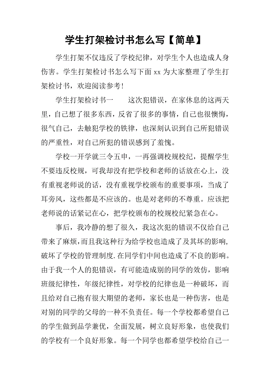 学生打架的检讨书怎么写