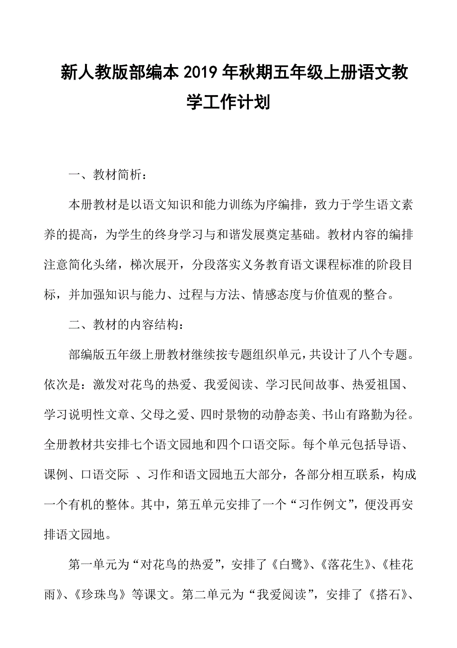 2019新人教版部编本五年级上册语文教学工作计划教学进度表67