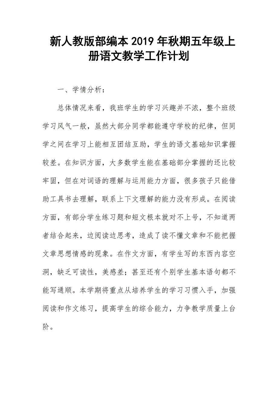 2019新人教版部编本五年级上册语文教学工作计划教学进度表48