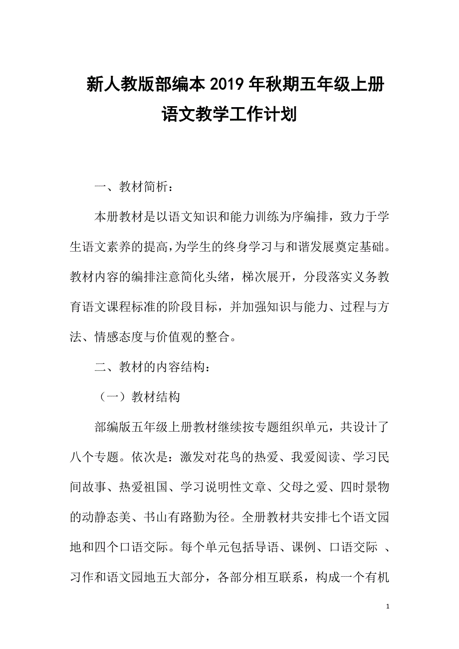 2019新人教版部编本五年级上册语文教学工作计划教学进度表64