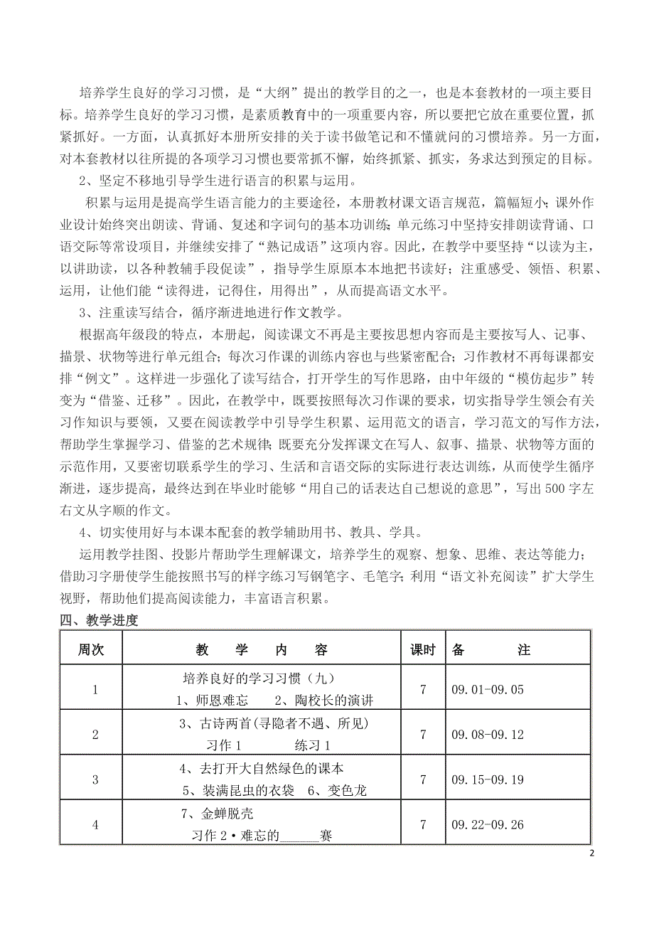 2019新人教版部编本五年级上册语文教学工作计划教学进度表10