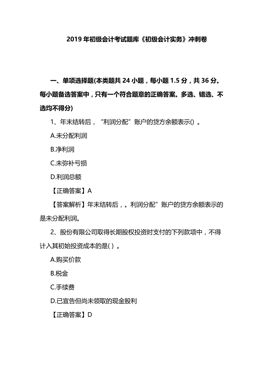 2019年初级会计考试题库初级会计实务冲刺卷