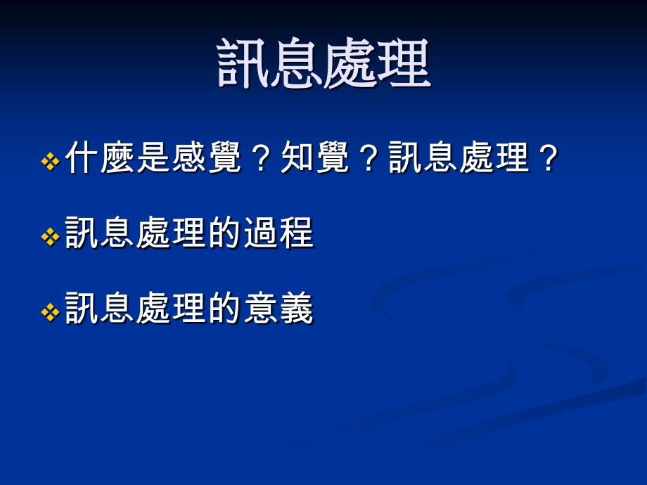 讯息处理的过程与意义