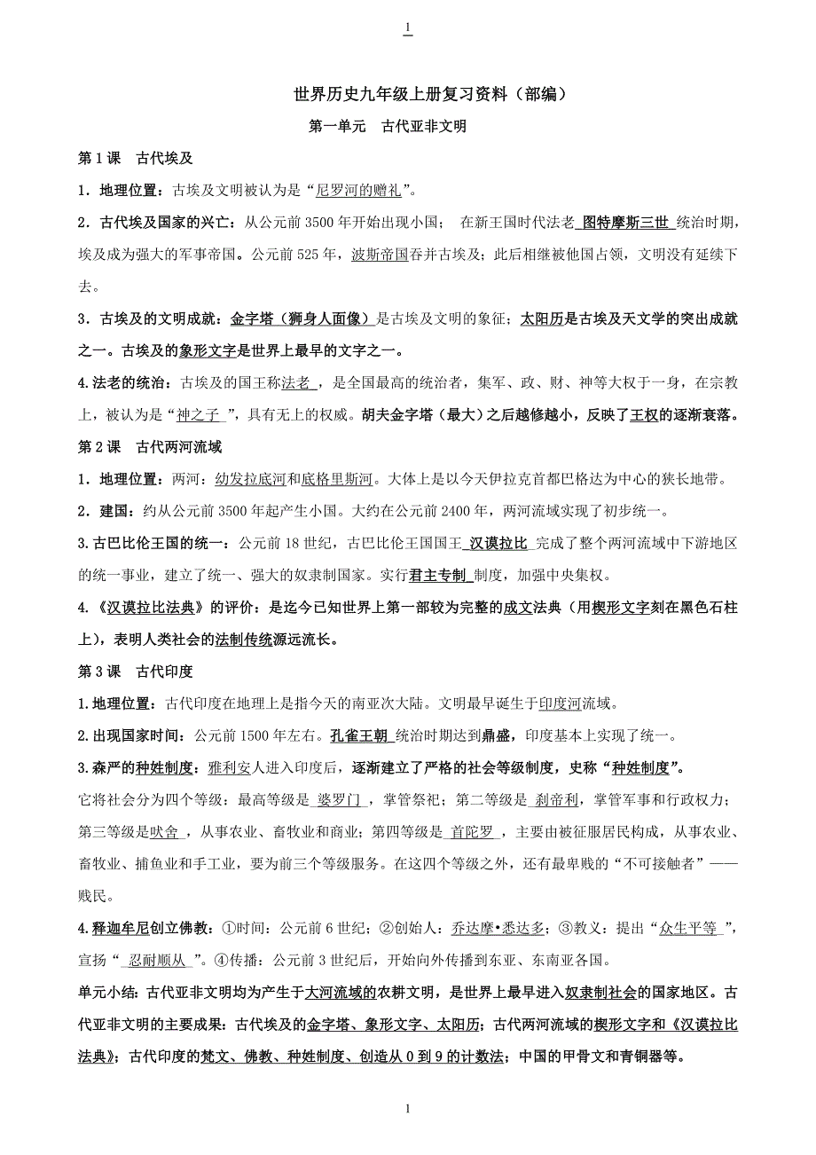 部编版2019-2020九年级历史上册初三知识点复习背诵提纲