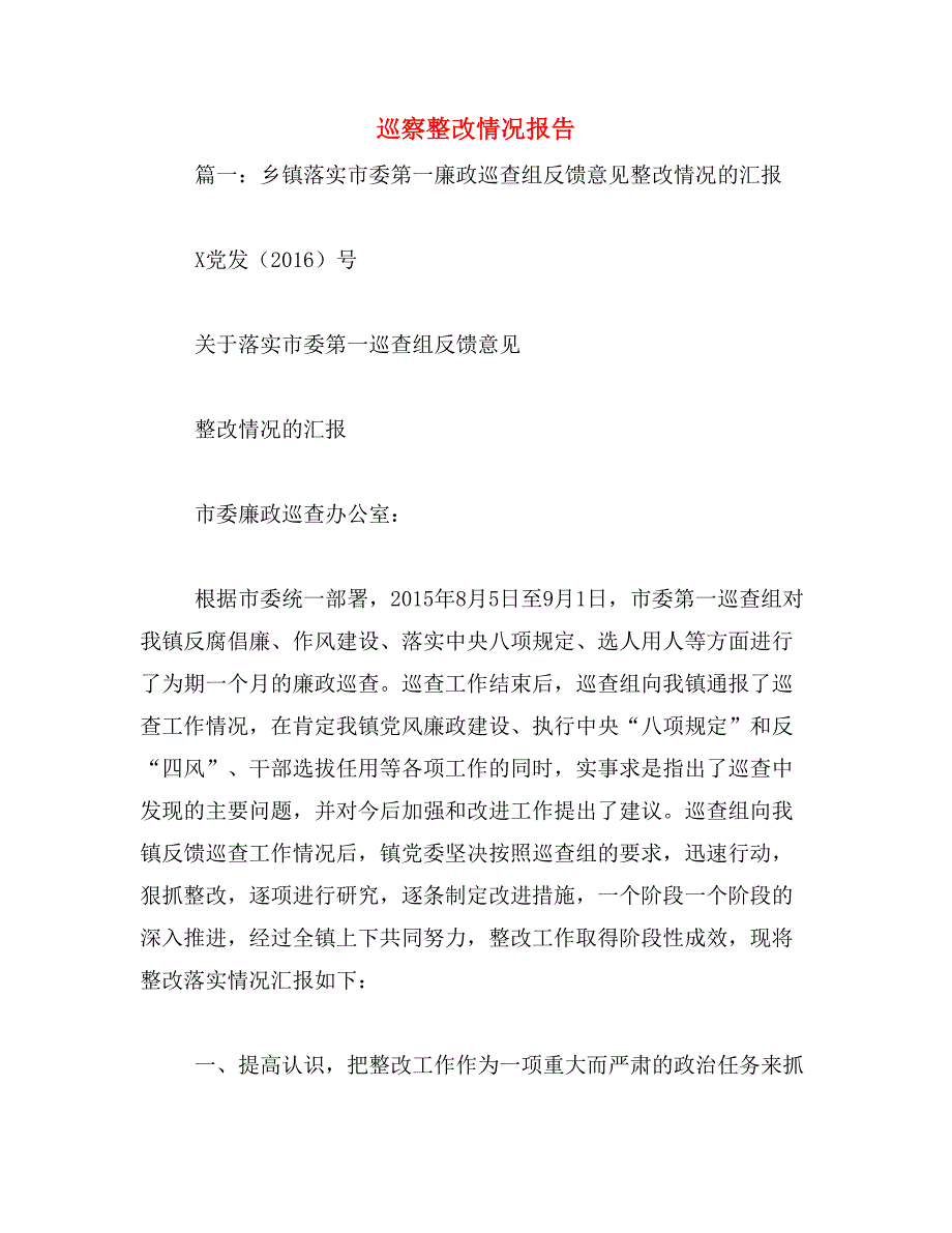 市场营销巡察整改情况报告 篇一乡镇落实市委第一廉政巡查组反馈意见