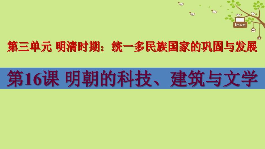 20172018学年七年级历史下册第3单元明清时期统一多民族国家的巩固与