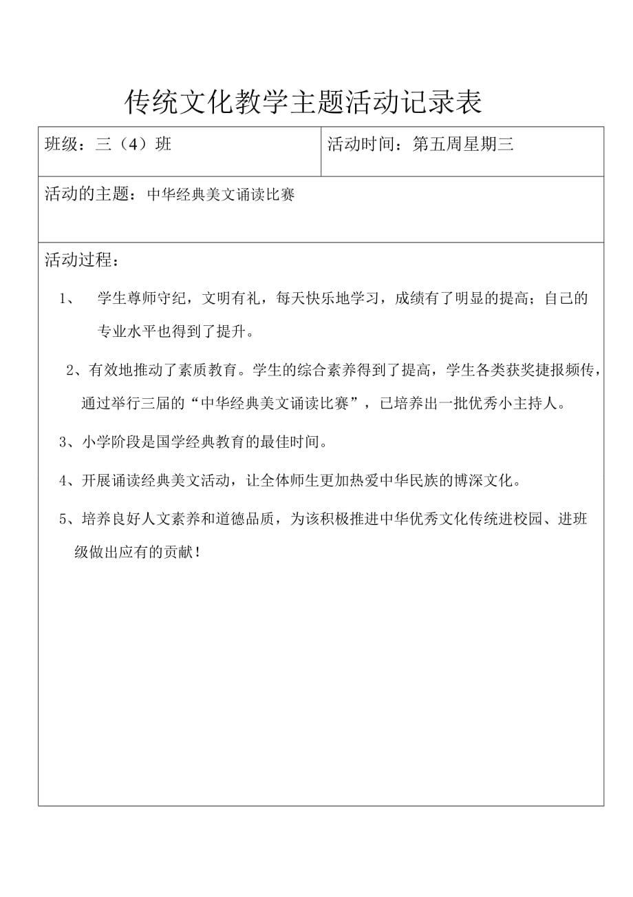 传统文化教学主题活动记录表.doc