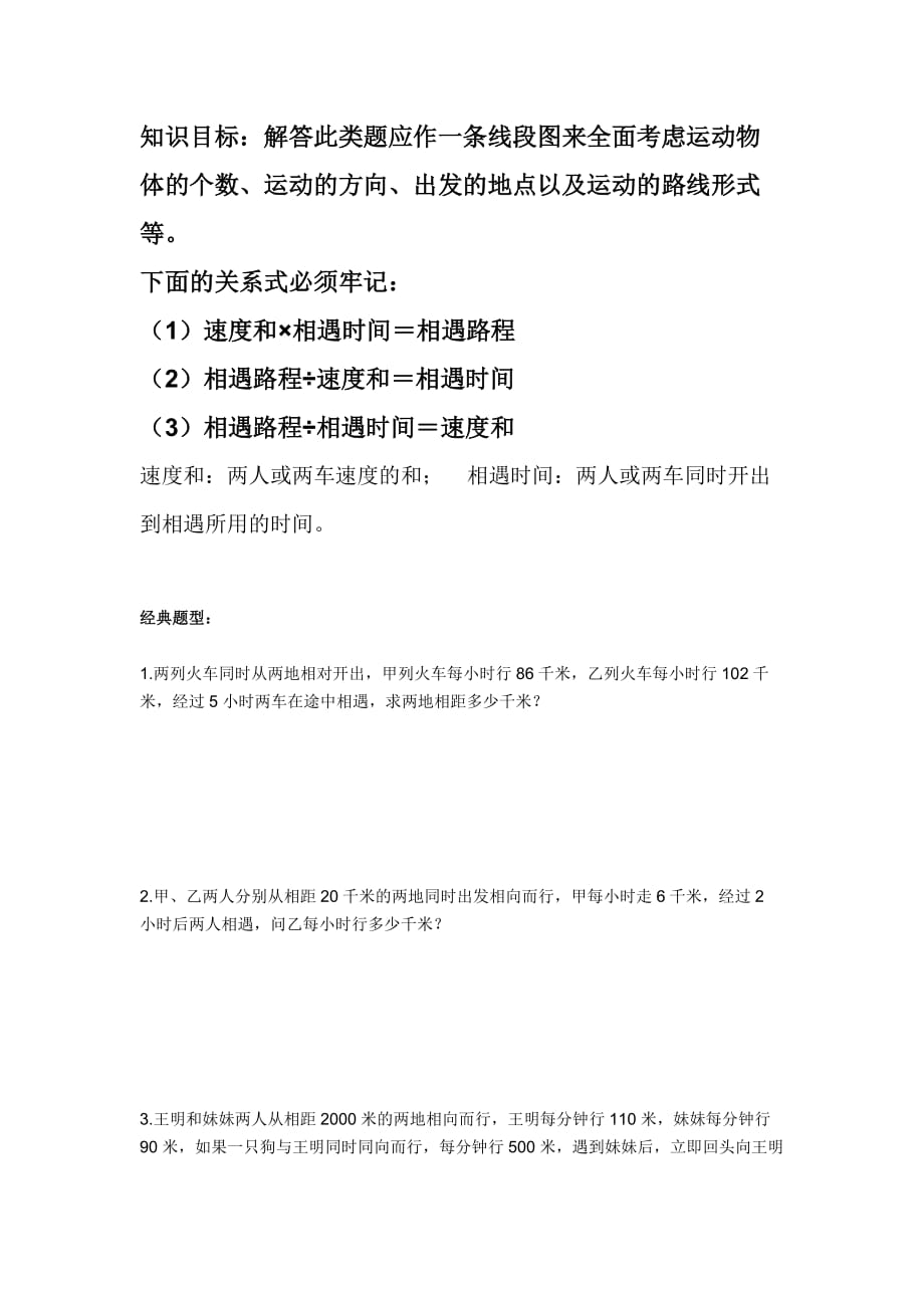 北师大版五年级数学下册相遇问题专题训练doc