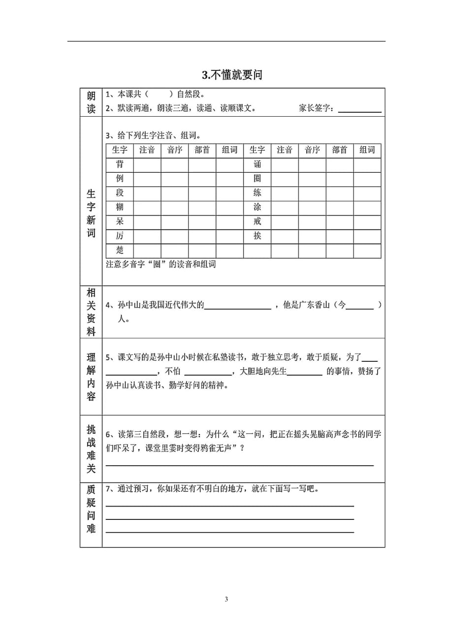 三年级上册语文第一单元课文预习单图片版无答案人教部编版