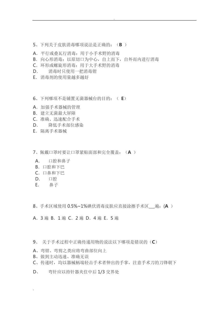 手术室护理实践指南无菌技术试题卷