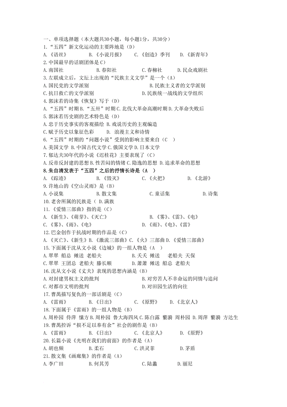 中国现代文学史期末试题练习及答案.doc