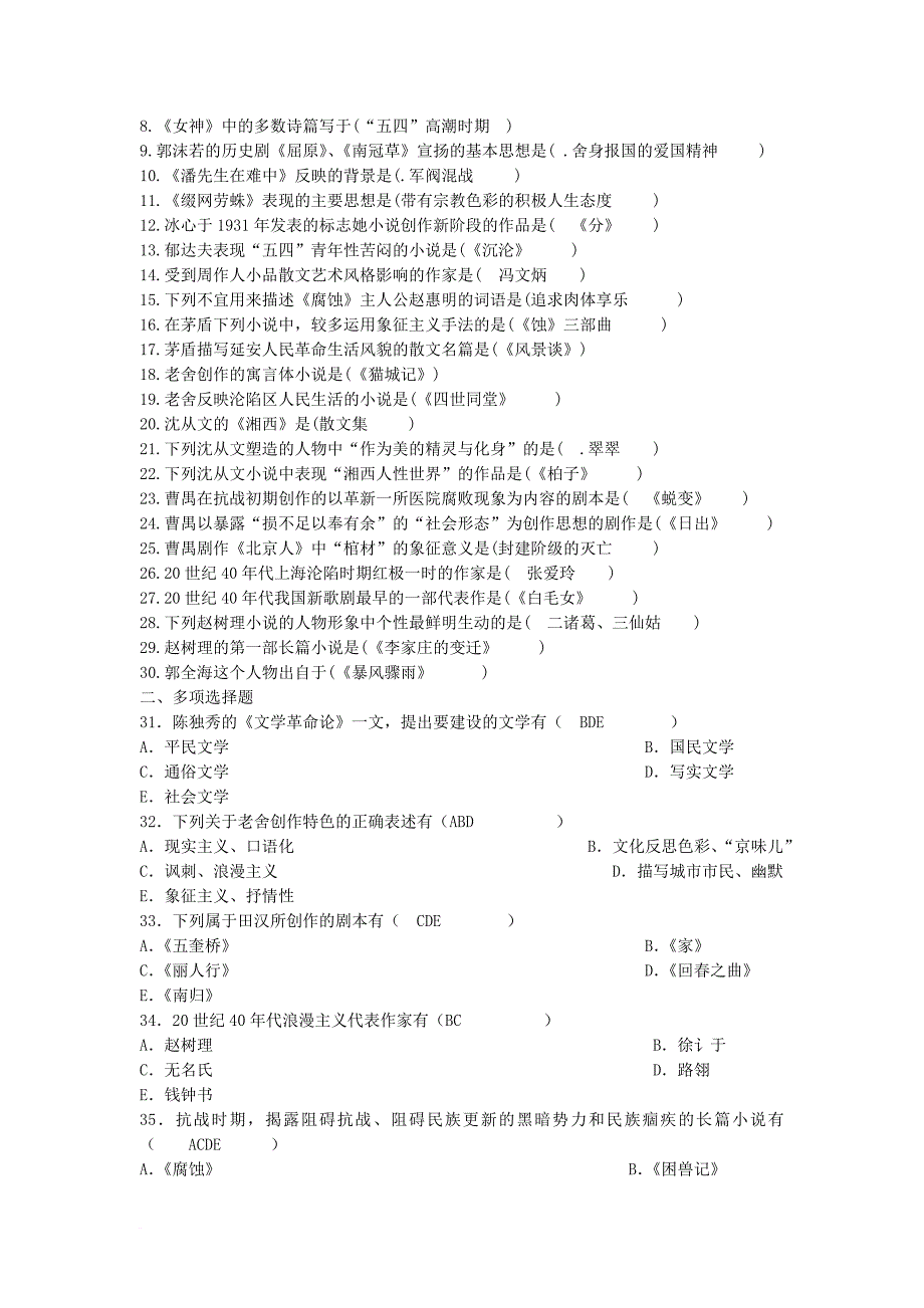 中国现代文学史期末试题练习及答案.doc