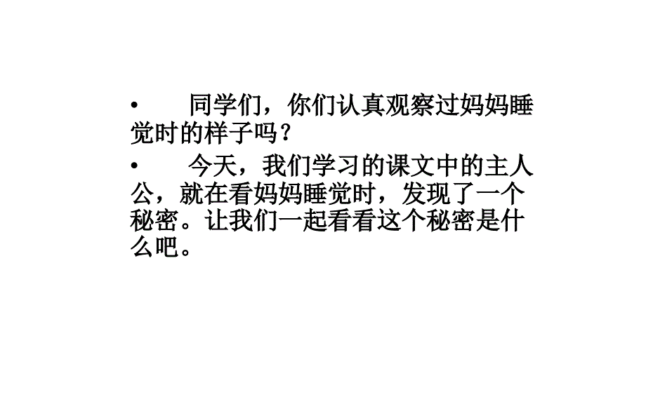 人教版部编版本小学二年级语文上册妈妈睡了公开课ppt课件