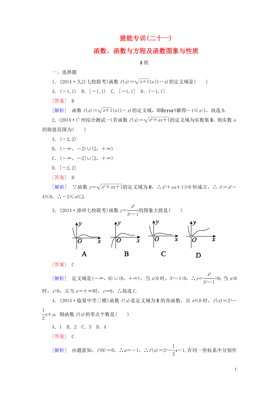 名师伴你行 届高考数学二轮复习函数 函数与方程及函数图象与性质提能专训 金锄头文库