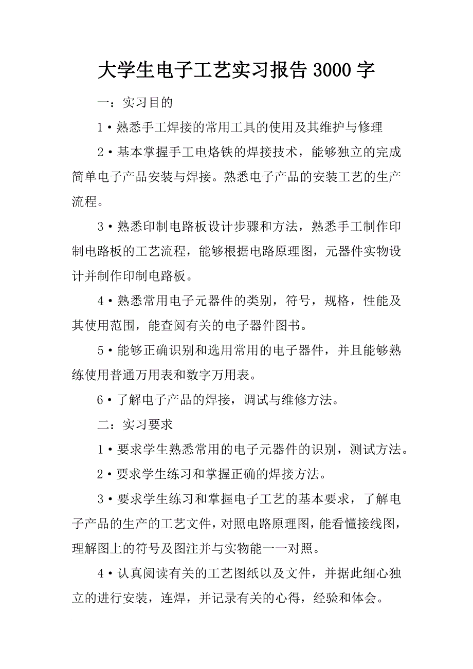 大学生电子工艺实习报告3000字2