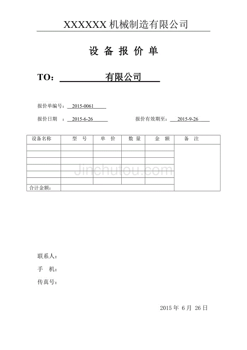 机械设备报价单范本图片