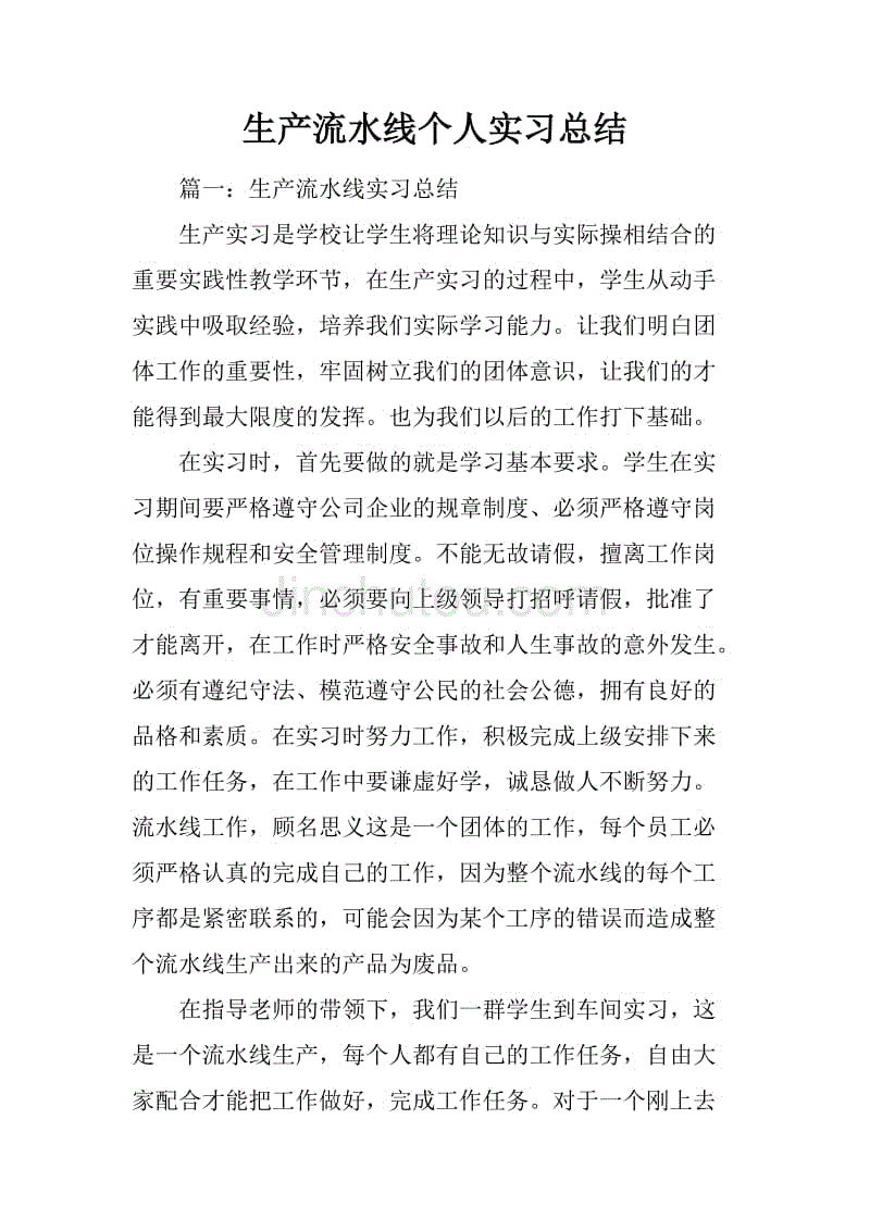 生产流水线个人实习总结_1