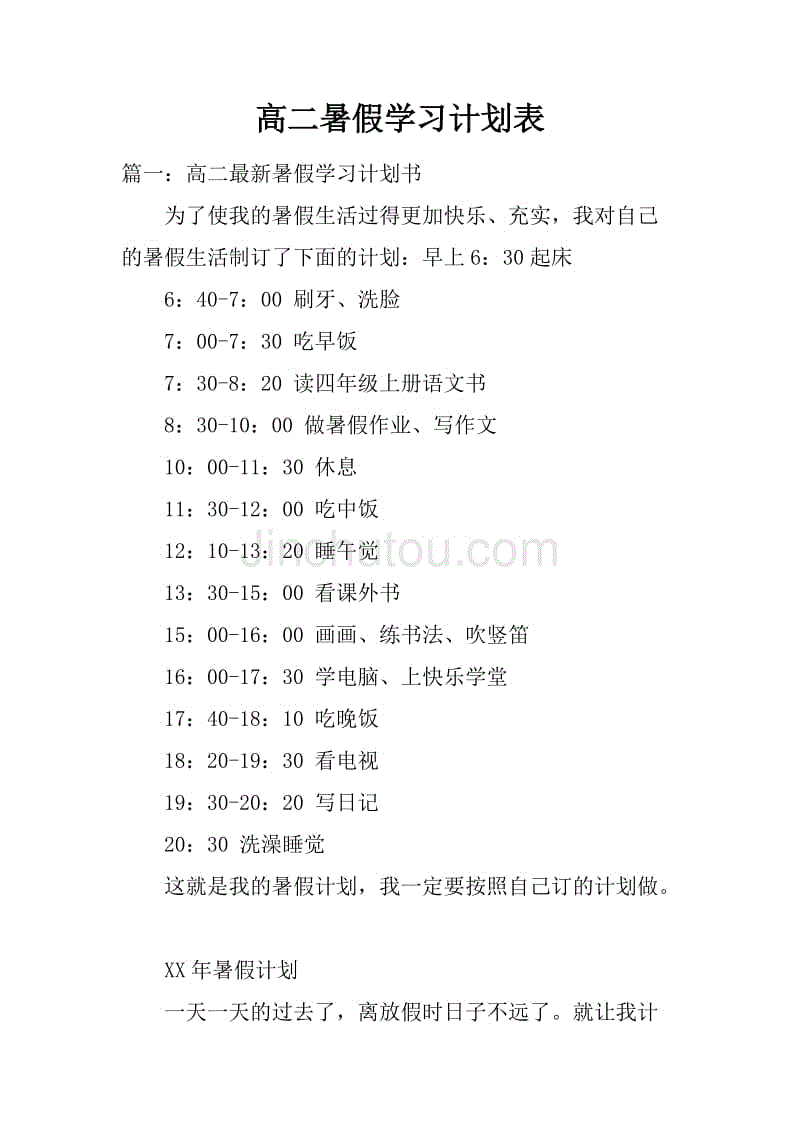 高中学霸暑假计划表图片