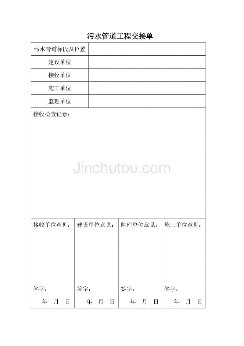 汙水管道工程交接單