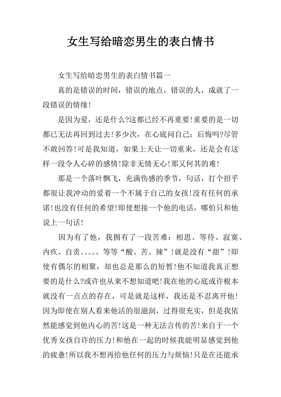 女生写给暗恋男生的表白情书