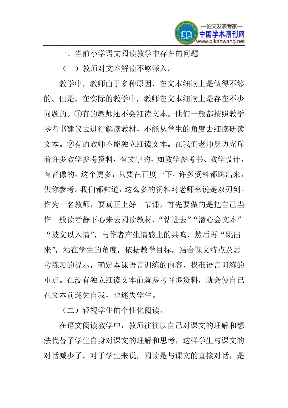 小学语文论文小学语文阅读教学的策略研究