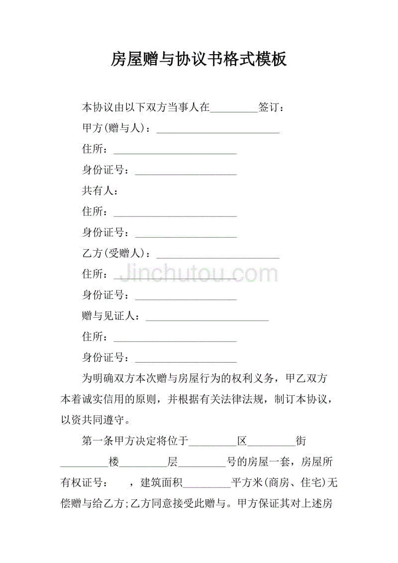 房屋贈與協議書格式模板