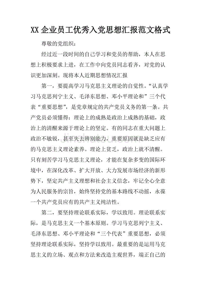 xx企业员工优秀入党思想汇报范文格式