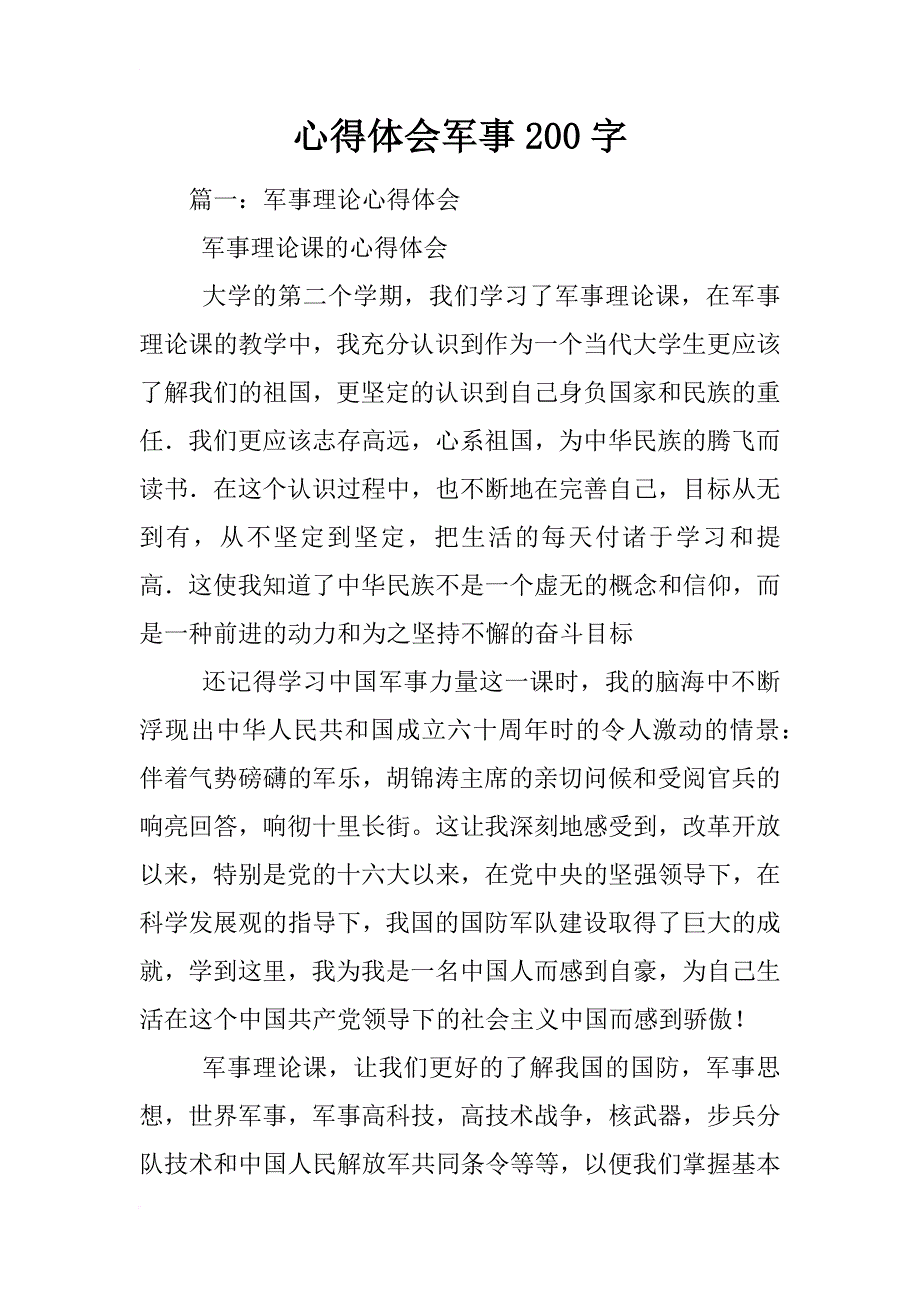 心得体会军事200字