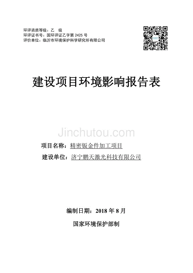济宁鹏天激光科技有限公司精密钣金件加工项目环境影响报告表