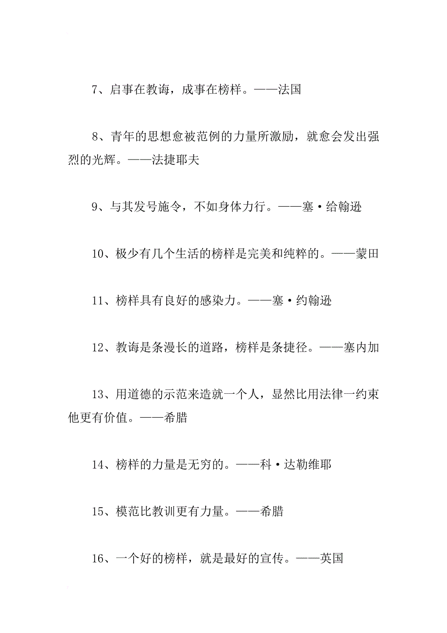 关于榜样的名言警句汇总