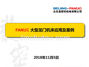 FANUC大型龙门机床应用及案例