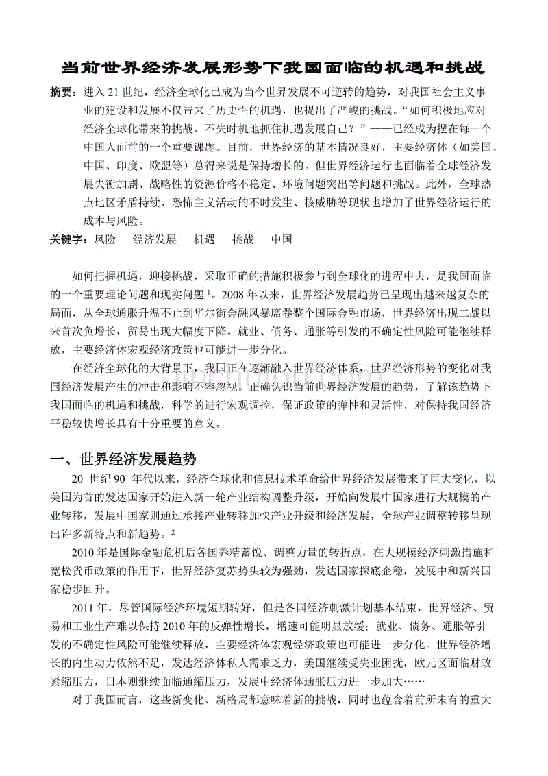 当前世界经济发展形势下我国面临的机遇和挑战(形势与政策课论文)