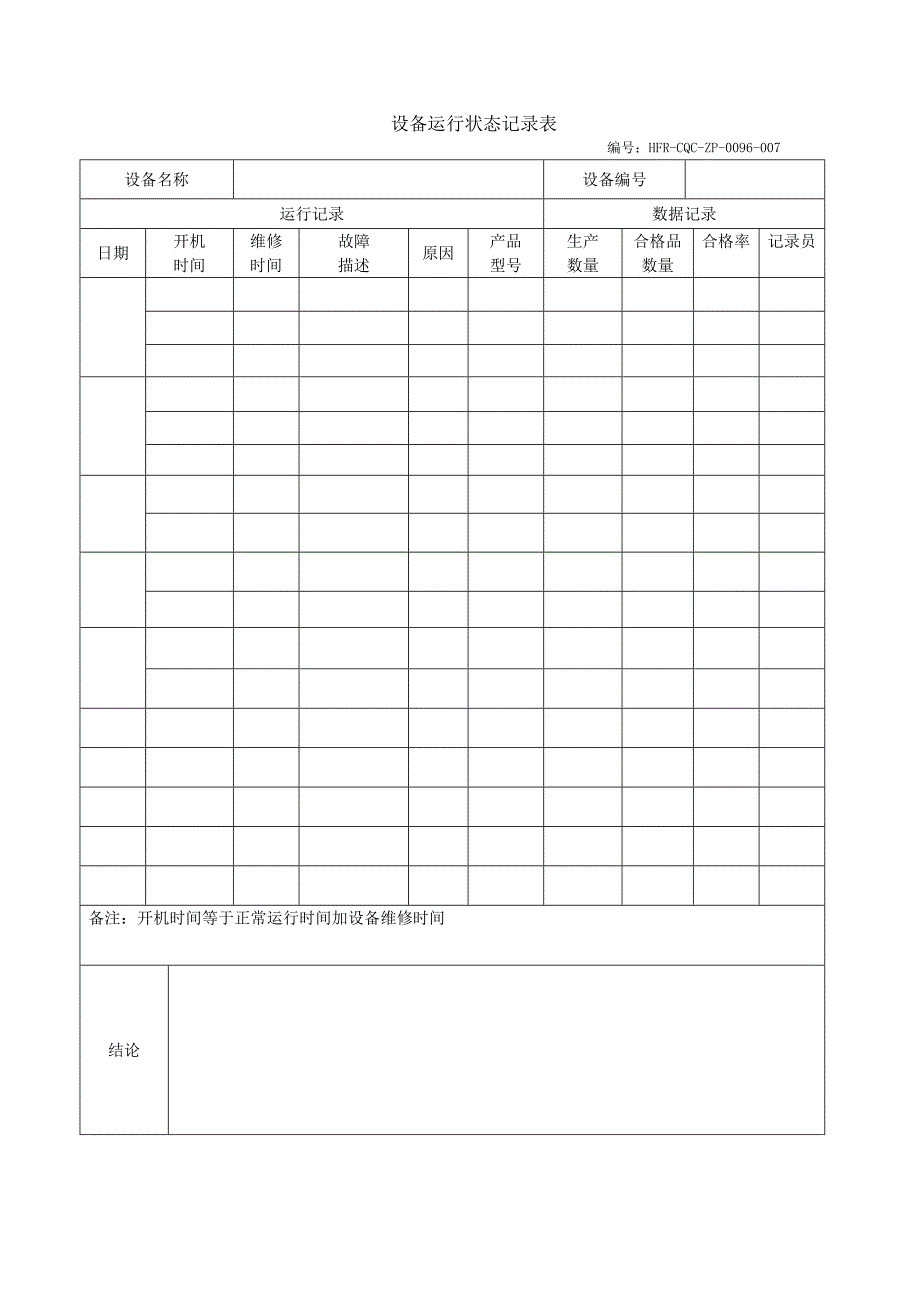 设备运行状态记录表