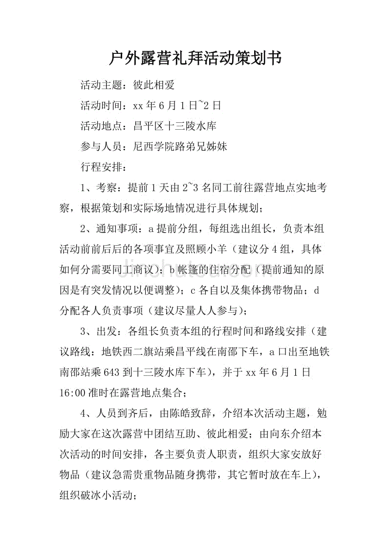 戶外露營禮拜活動策劃書_1