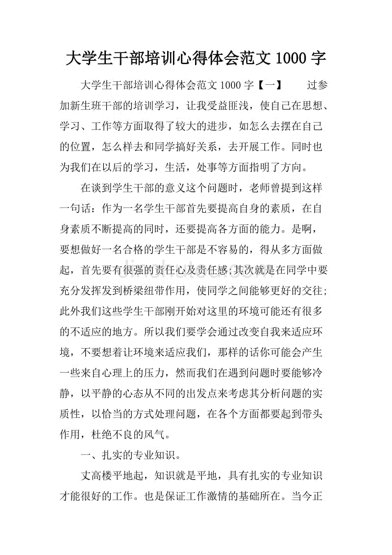 大学生干部培训心得体会范文1000字