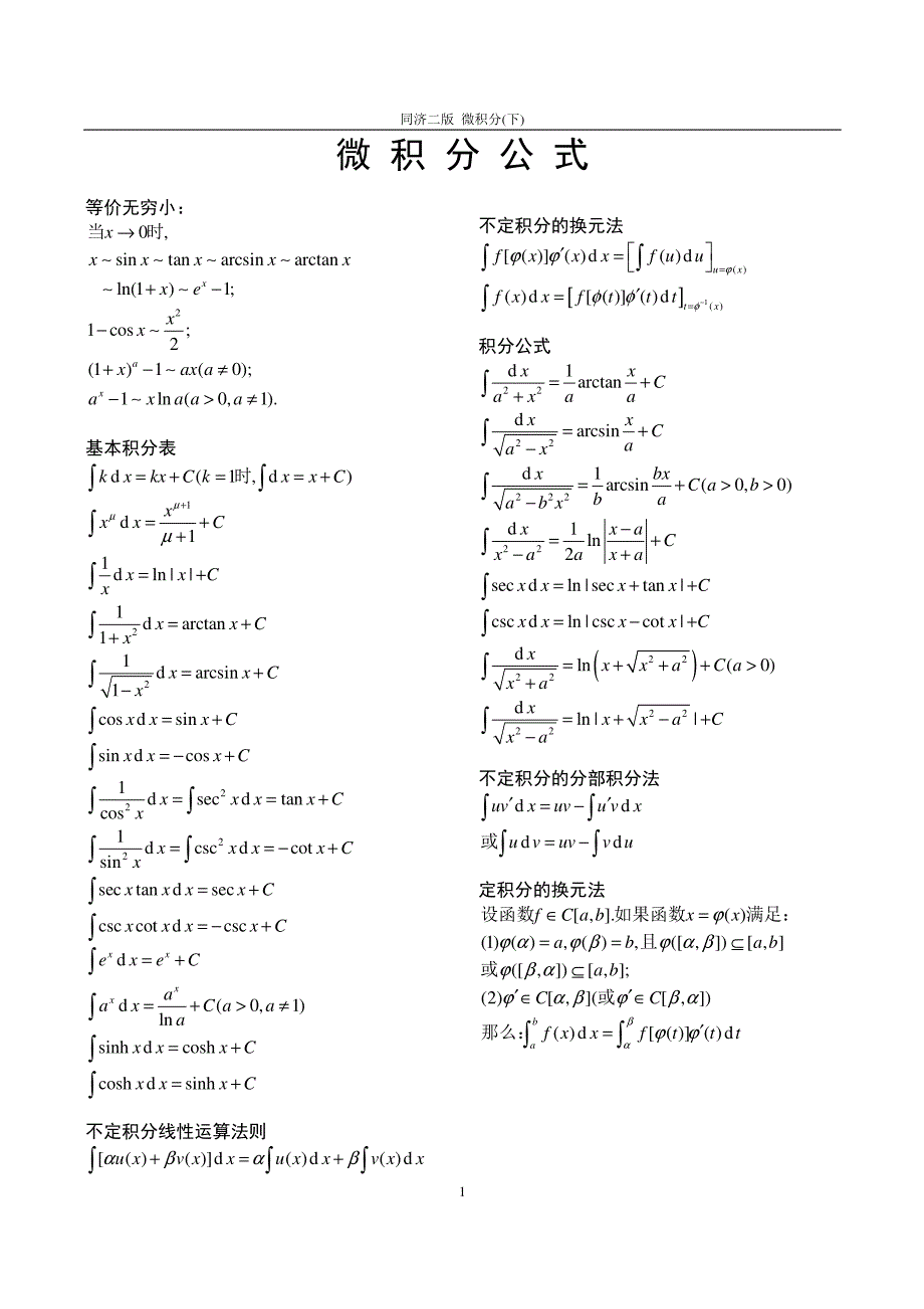 微积分常用公式及运算法则(下)