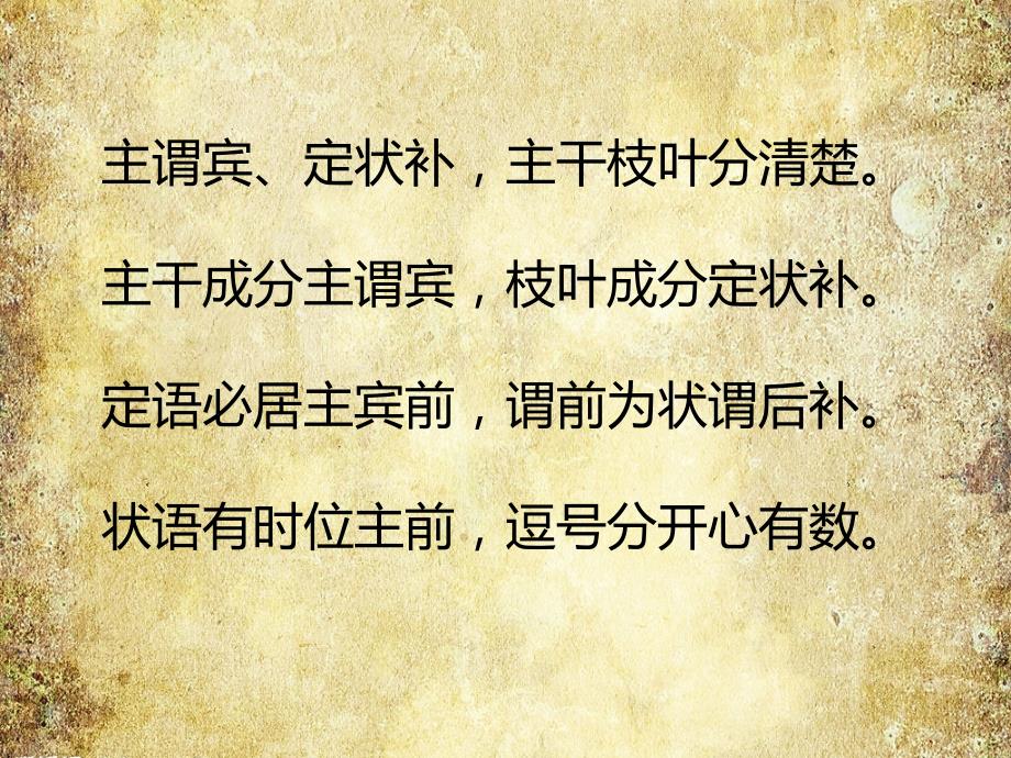 初中语文语法主谓宾定状补