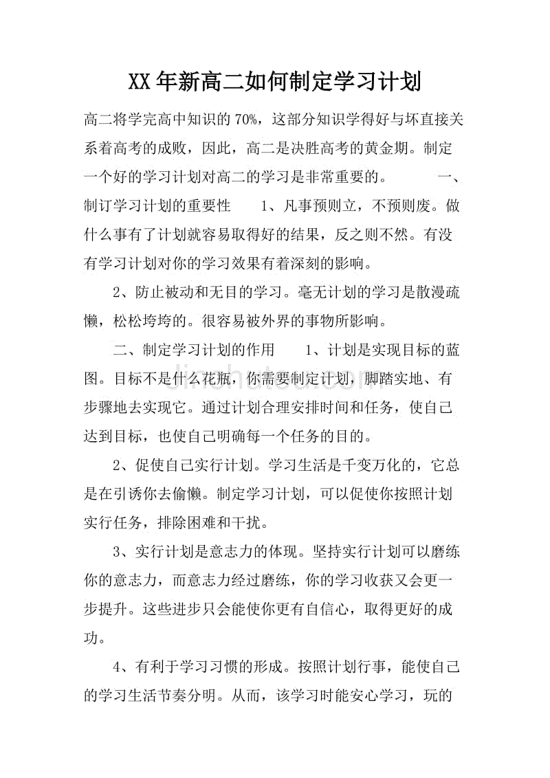 xx年新高二如何制定学习计划