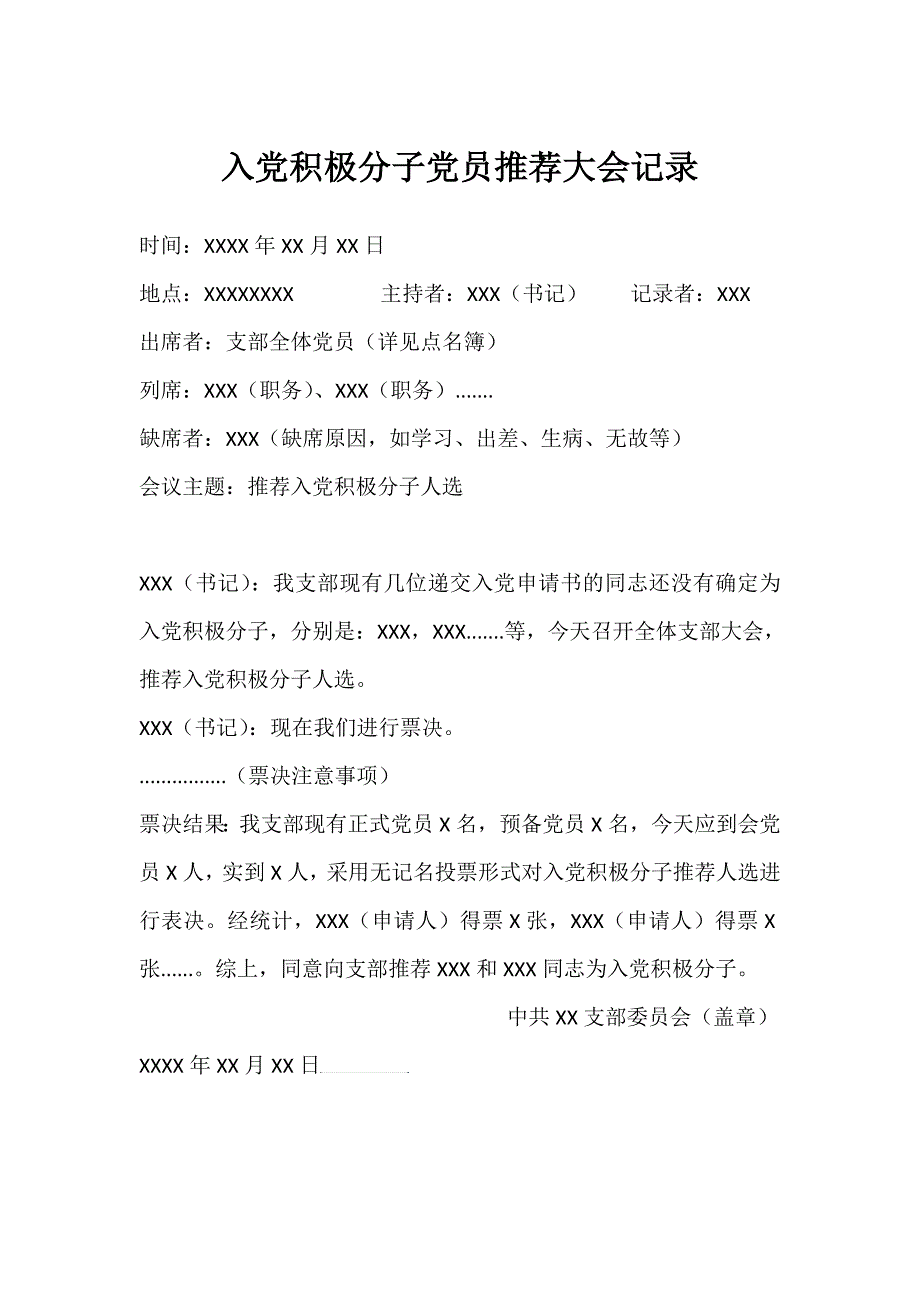 入党积极分子党员推荐大会记录