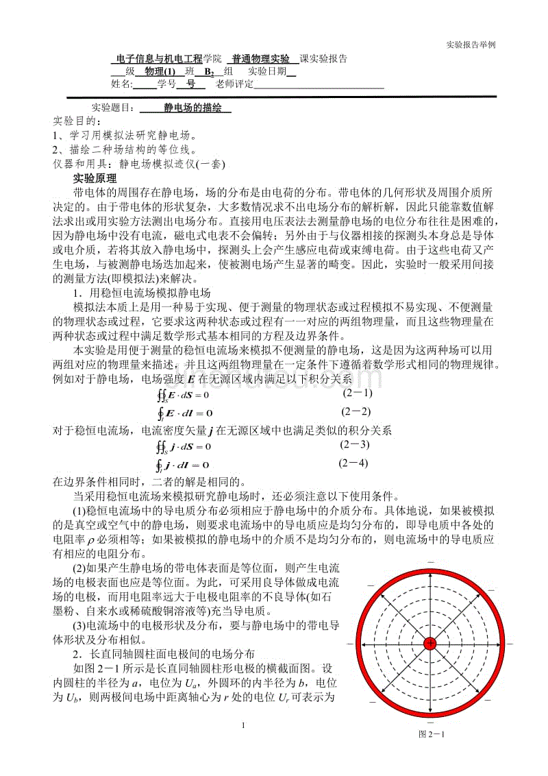 实验报告静电场的描绘